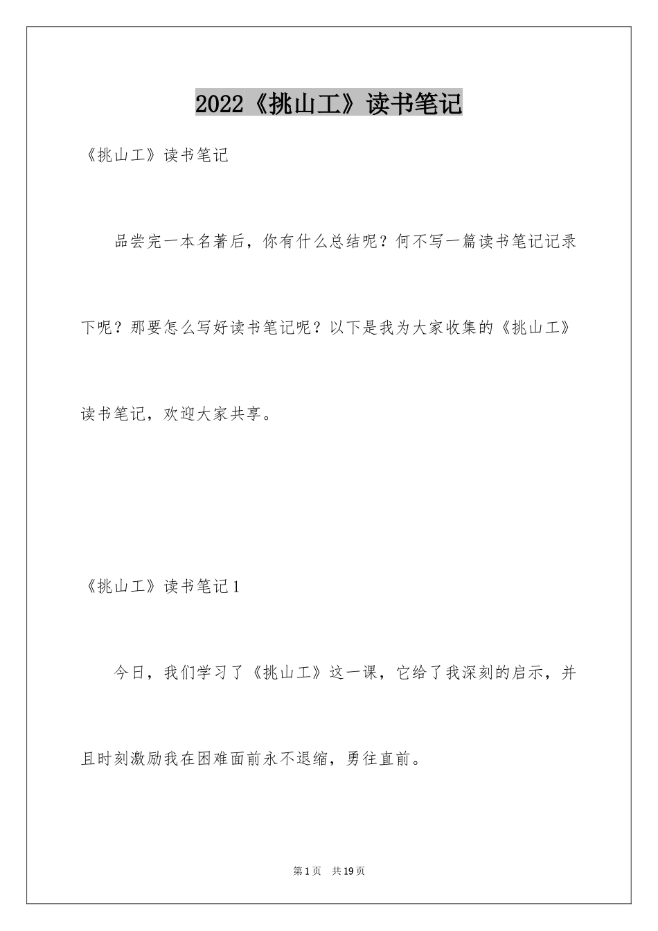 2024《挑山工》读书笔记_1_第1页
