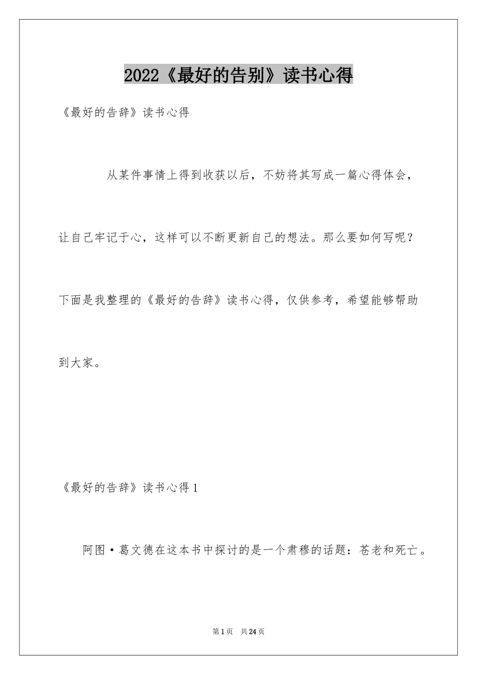 2024《最好的告别》读书心得_1_第1页