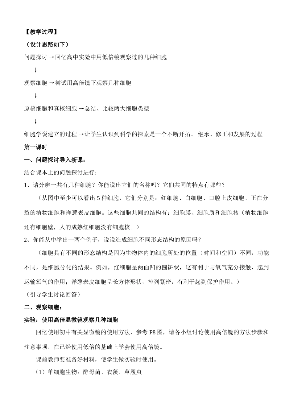 高中生物细胞的多样性和统一性教学设计新人教版必修1_第2页