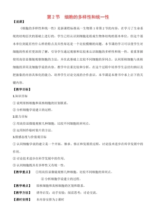 高中生物细胞的多样性和统一性教学设计新人教版必修1