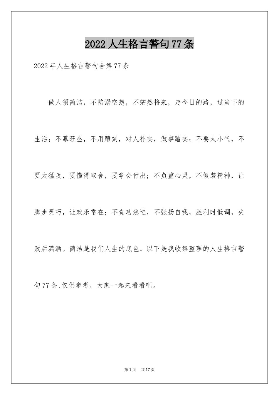 2024人生格言警句77条_1_第1页