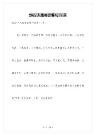 2024人生格言警句77条_1