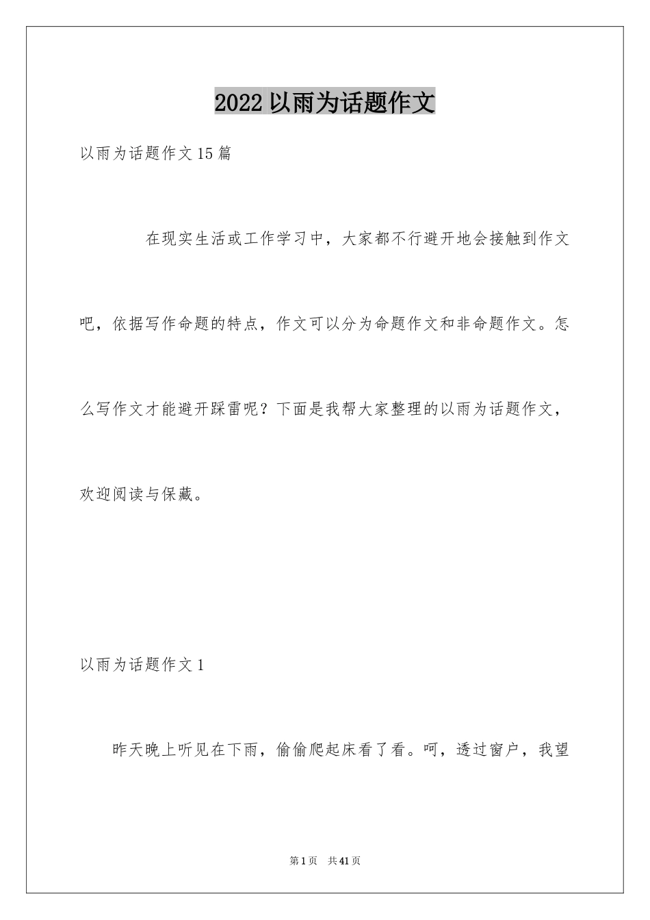 2024以雨为话题作文_第1页