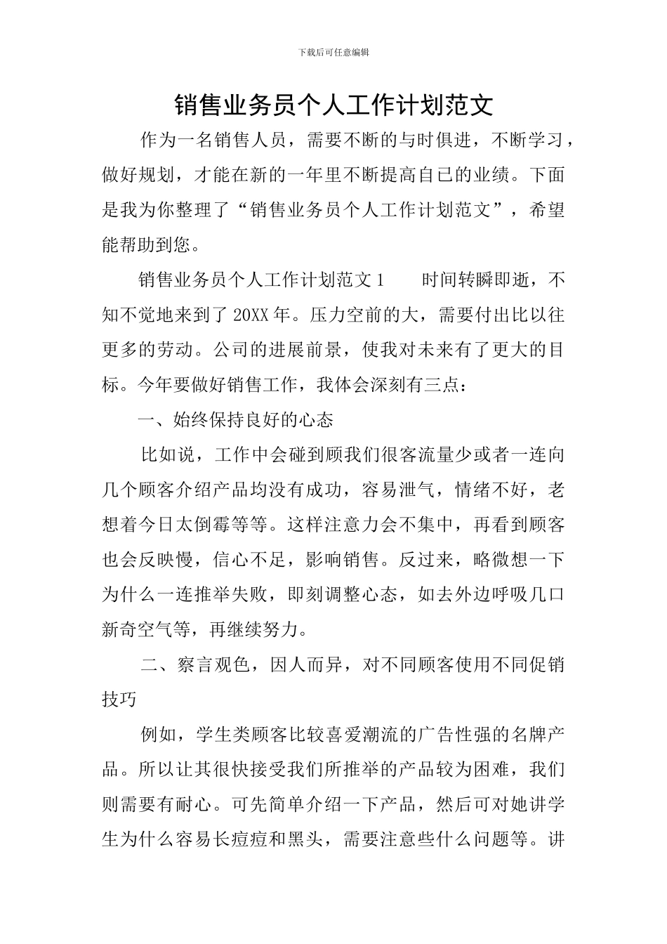 销售业务员个人工作计划范文_第1页