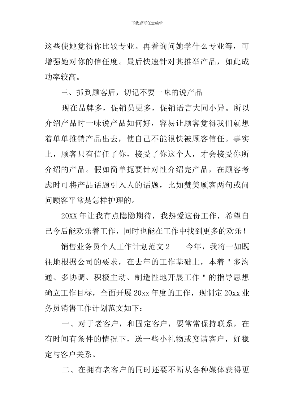 销售业务员个人工作计划范文_第2页