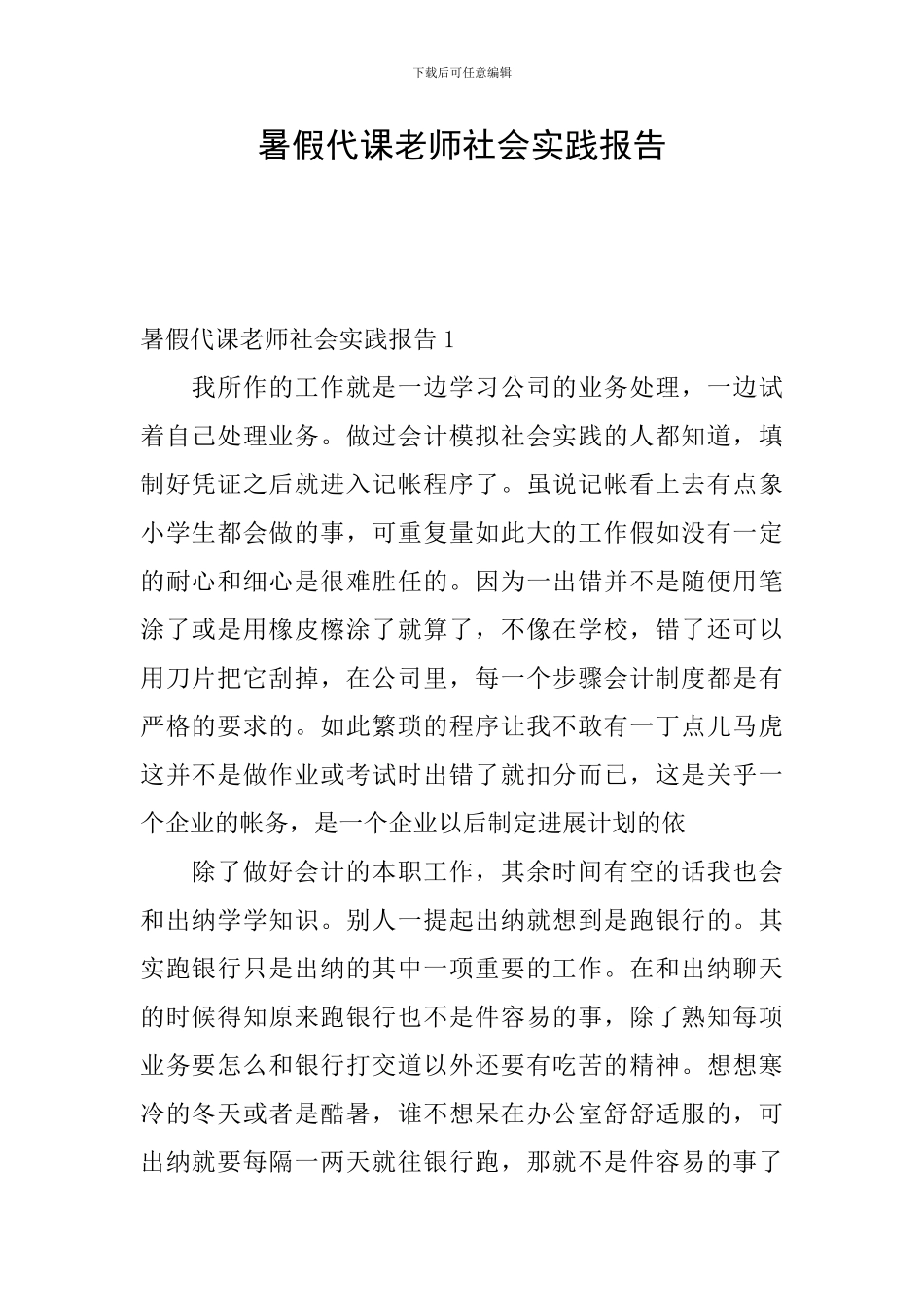 暑假代课老师社会实践报告_第1页