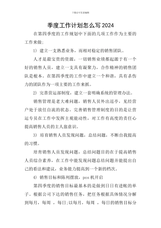 季度工作计划怎么写2024