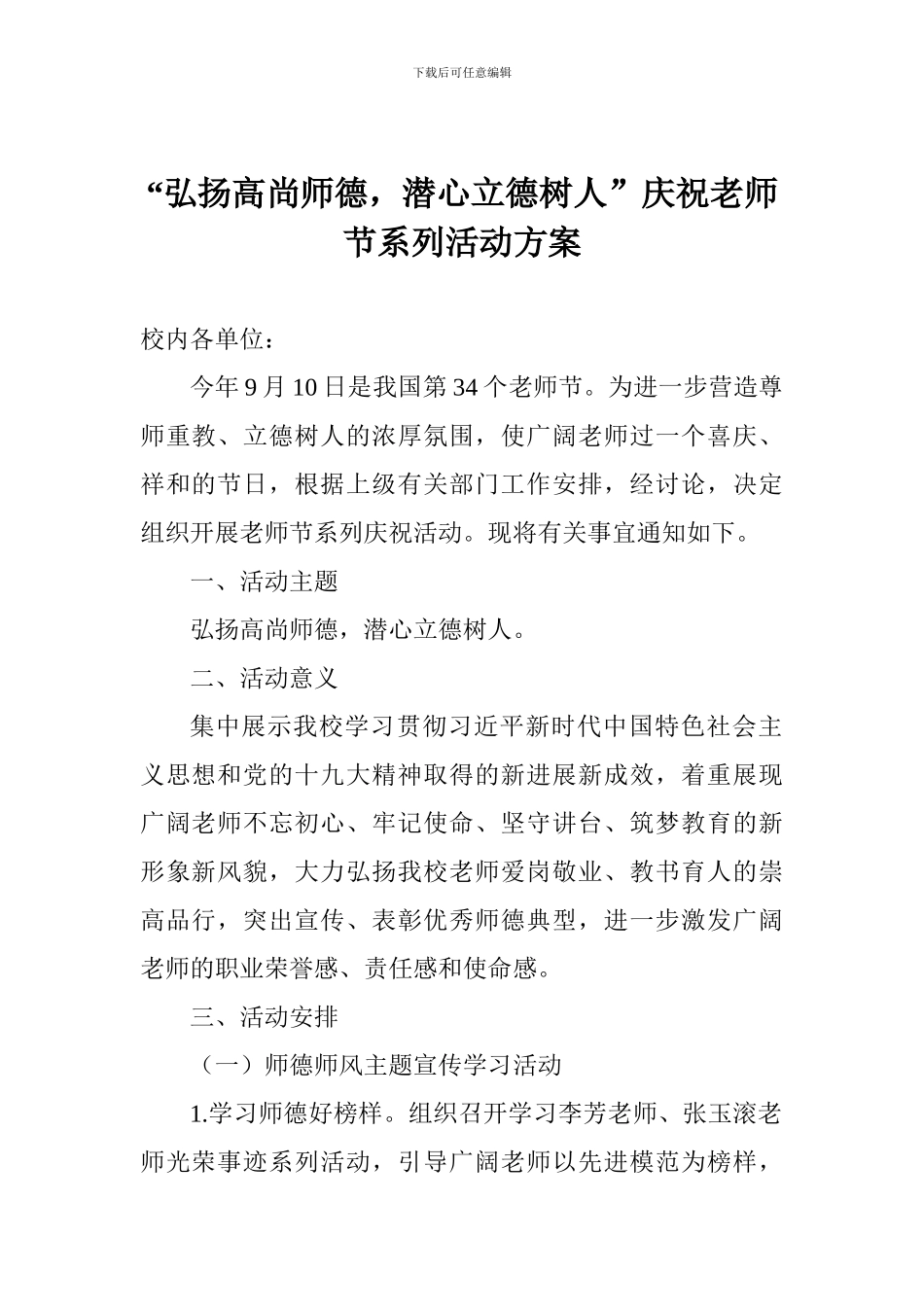 “弘扬高尚师德-潜心立德树人”庆祝教师节系列活动方案_第1页