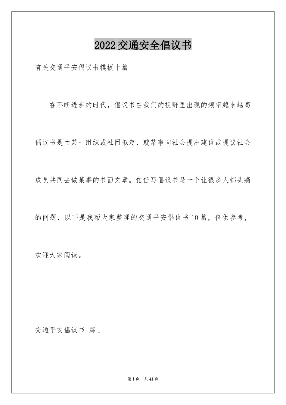2024交通安全倡议书_122_第1页