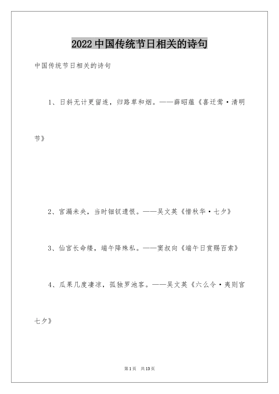 2024中国传统节日相关的诗句_第1页