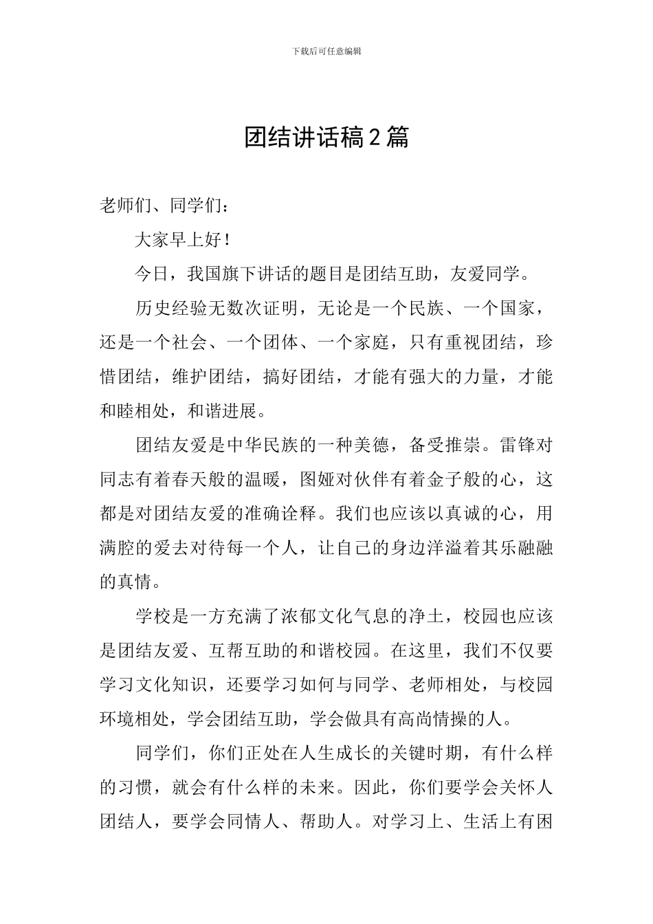 团结讲话稿2篇_第1页