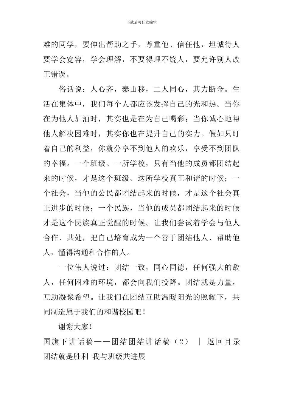 团结讲话稿2篇_第2页