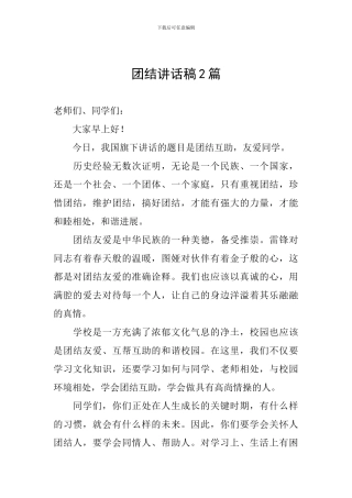 团结讲话稿2篇