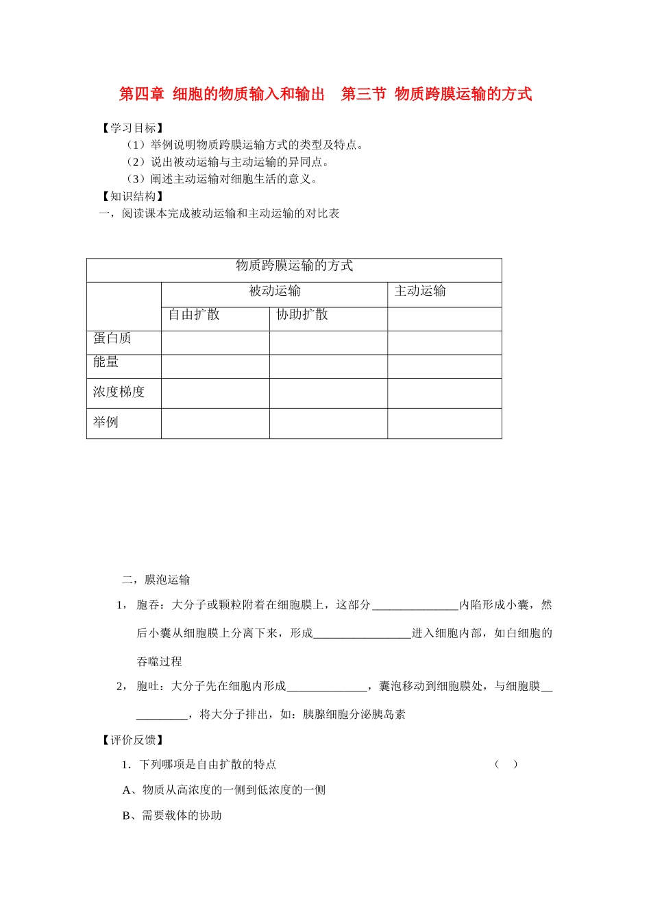 高中生物第四章 细胞的物质输入和输出  第三节 物质跨膜运输的方式教案人教版必修1_第1页