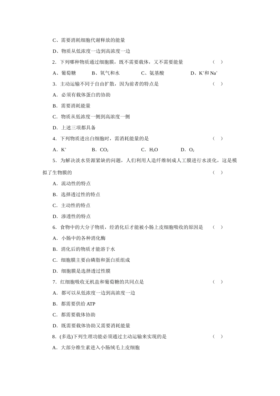 高中生物第四章 细胞的物质输入和输出  第三节 物质跨膜运输的方式教案人教版必修1_第2页