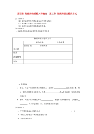 高中生物第四章 细胞的物质输入和输出  第三节 物质跨膜运输的方式教案人教版必修1
