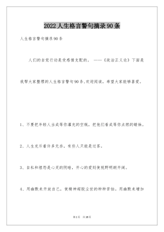 2024人生格言警句摘录90条