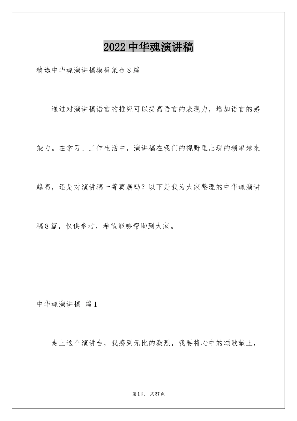 2024中华魂演讲稿_682_第1页