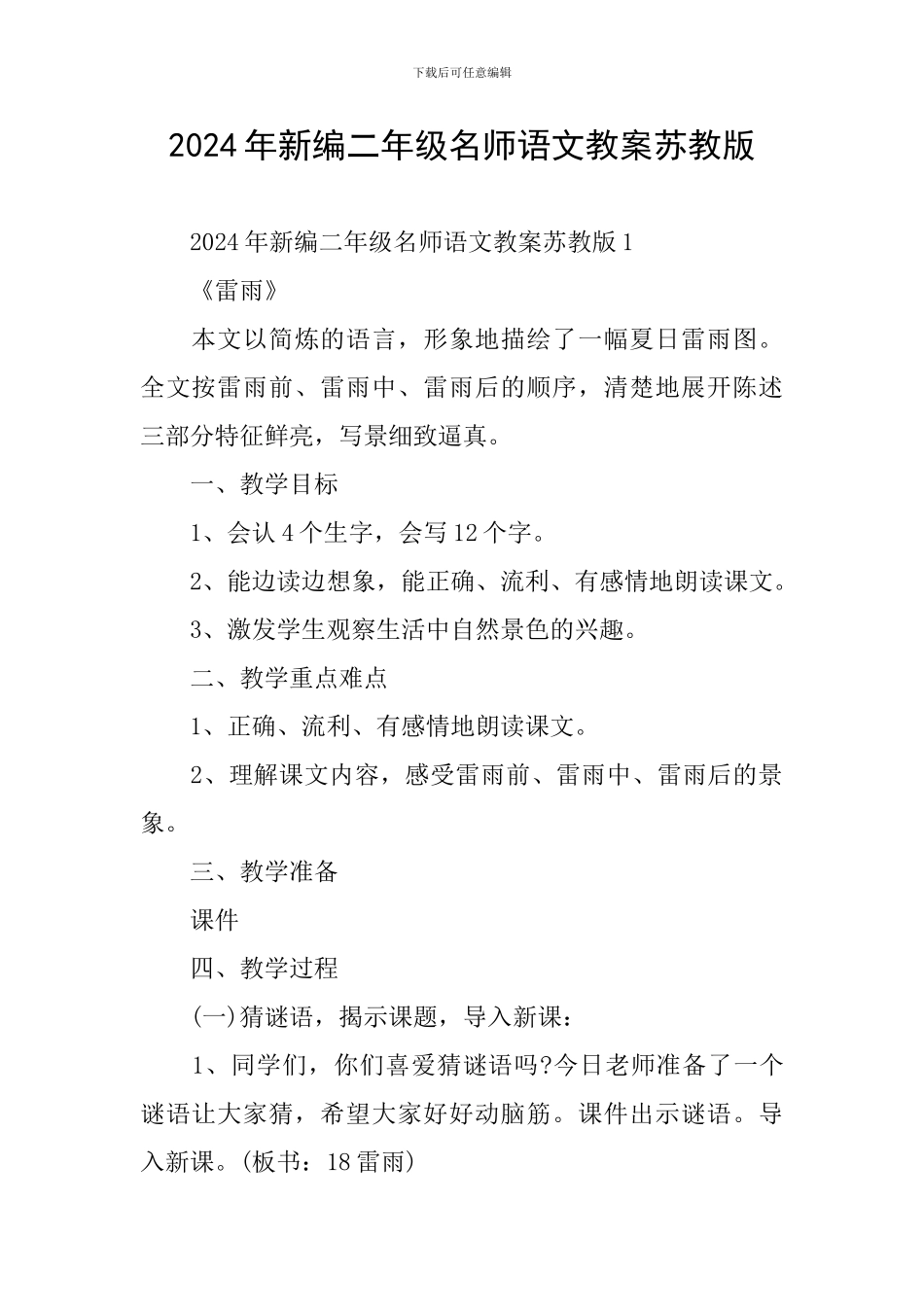 2024年新编二年级名师语文教案苏教版_第1页