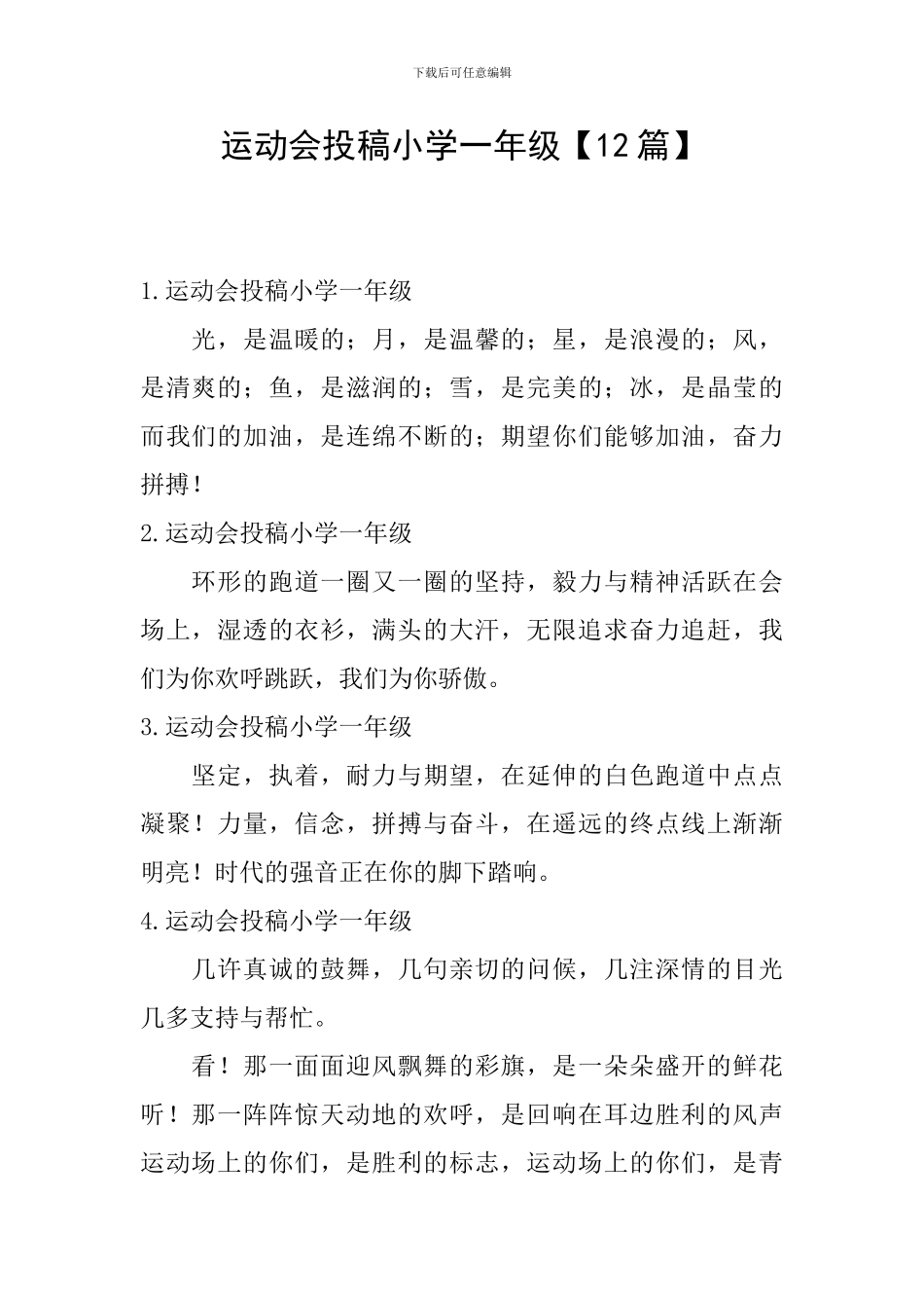 运动会投稿小学一年级_第1页