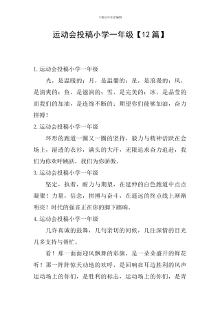 运动会投稿小学一年级