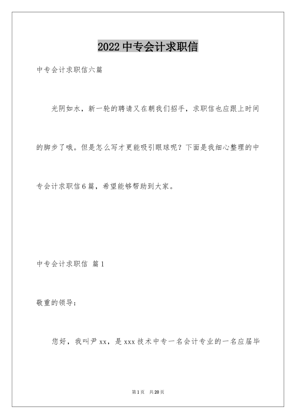 2024中专会计求职信_13_第1页