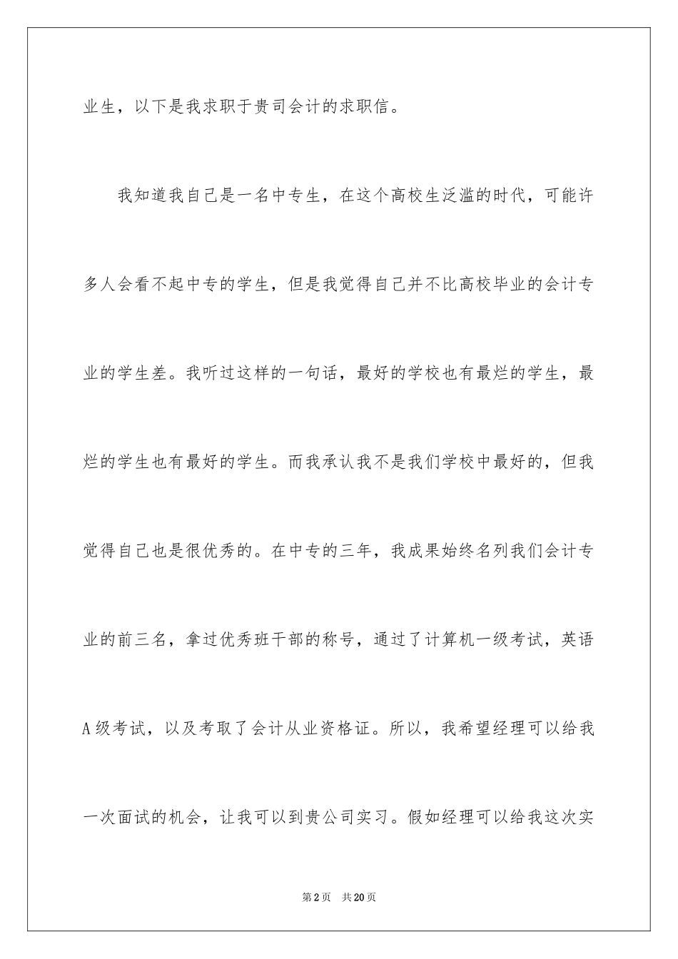 2024中专会计求职信_13_第2页
