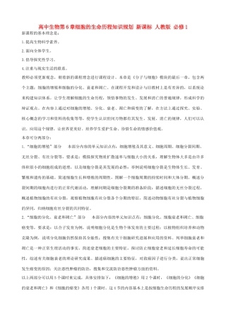 高中生物第6章细胞的生命历程知识规划 新课标 人教版 必修1