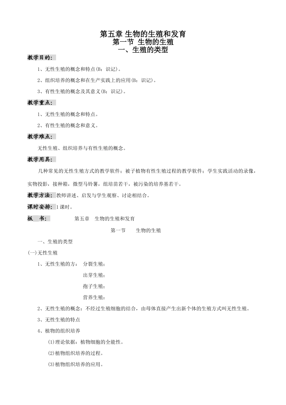 高中生物生殖的类型教案 人教版 必修1_第1页