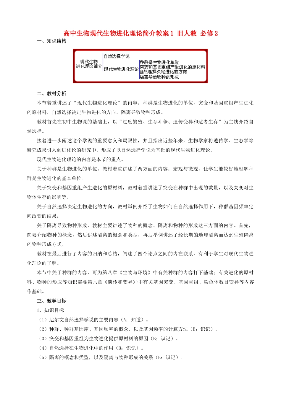 高中生物现代生物进化理论简介教案1 旧人教 必修2_第1页