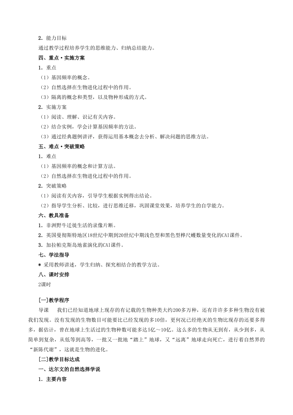 高中生物现代生物进化理论简介教案1 旧人教 必修2_第2页