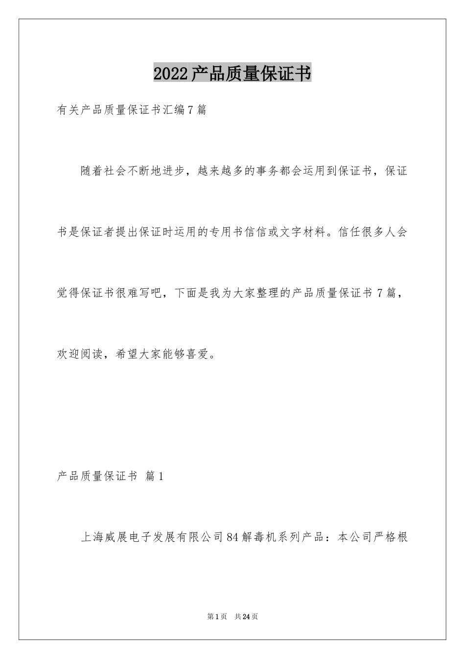2024产品质量保证书_353_第1页