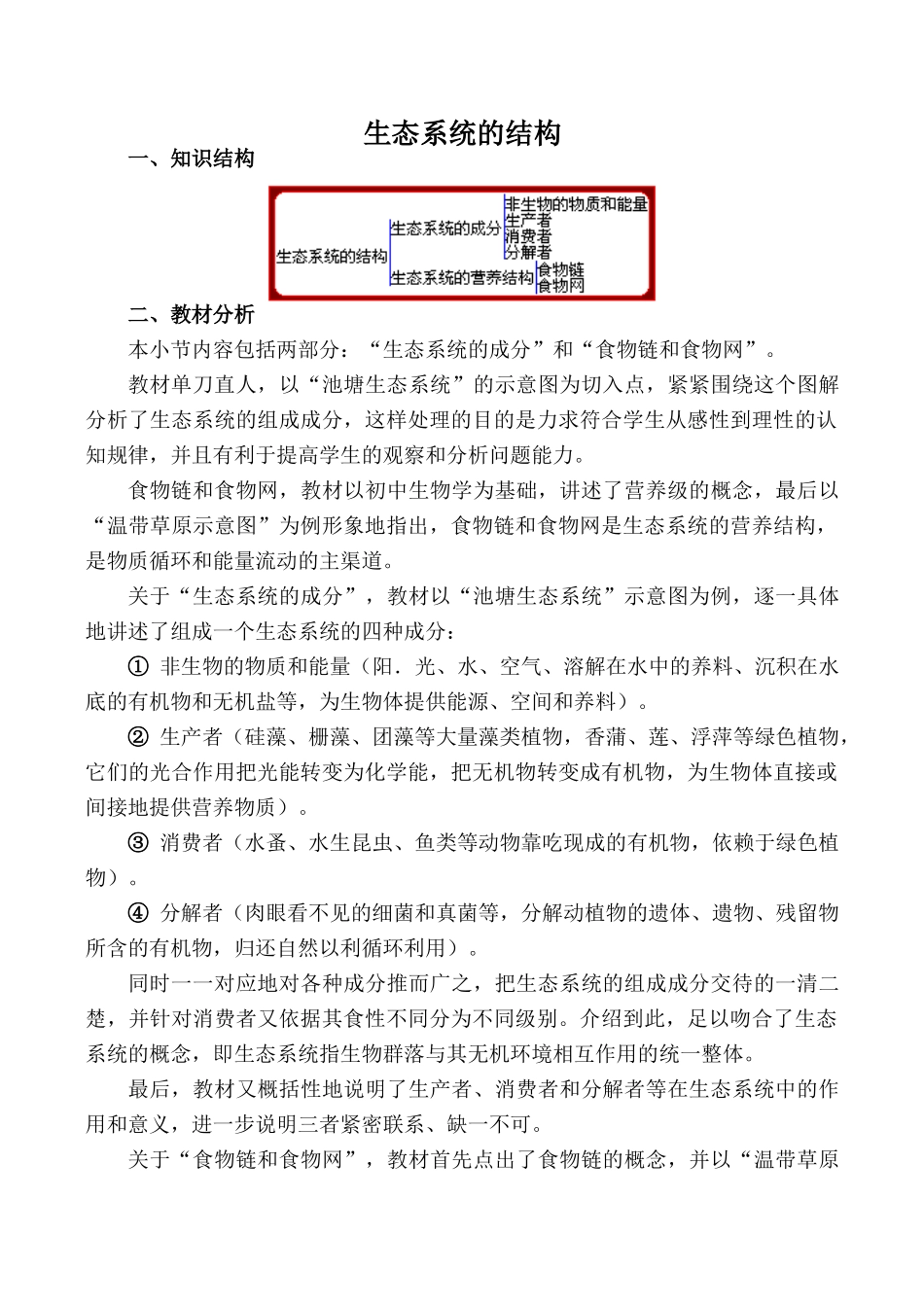 高中生物生态系统的结构旧人教必修2_第1页