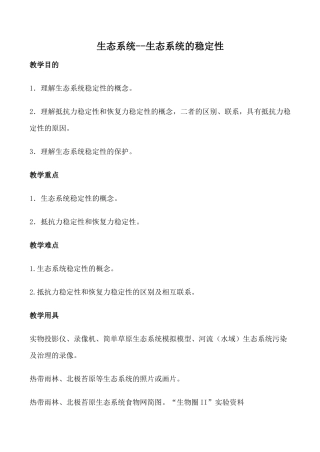 高中生物旧人教必修2生态系统--生态系统的稳定性