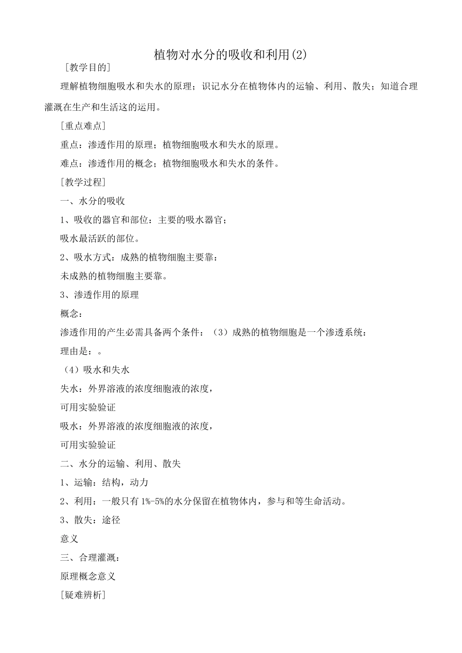高中生物植物对水分的吸收和利用教案(2)人教版 必修1_第1页