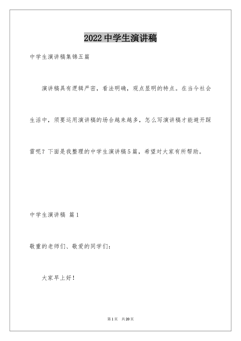 2024中学生演讲稿_1406_第1页