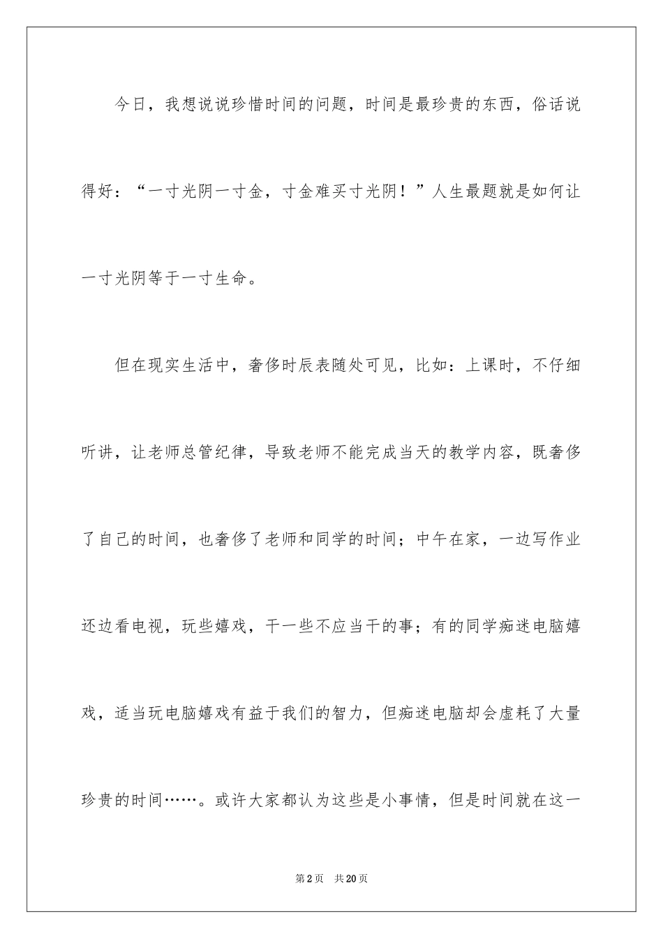 2024中学生演讲稿_1406_第2页