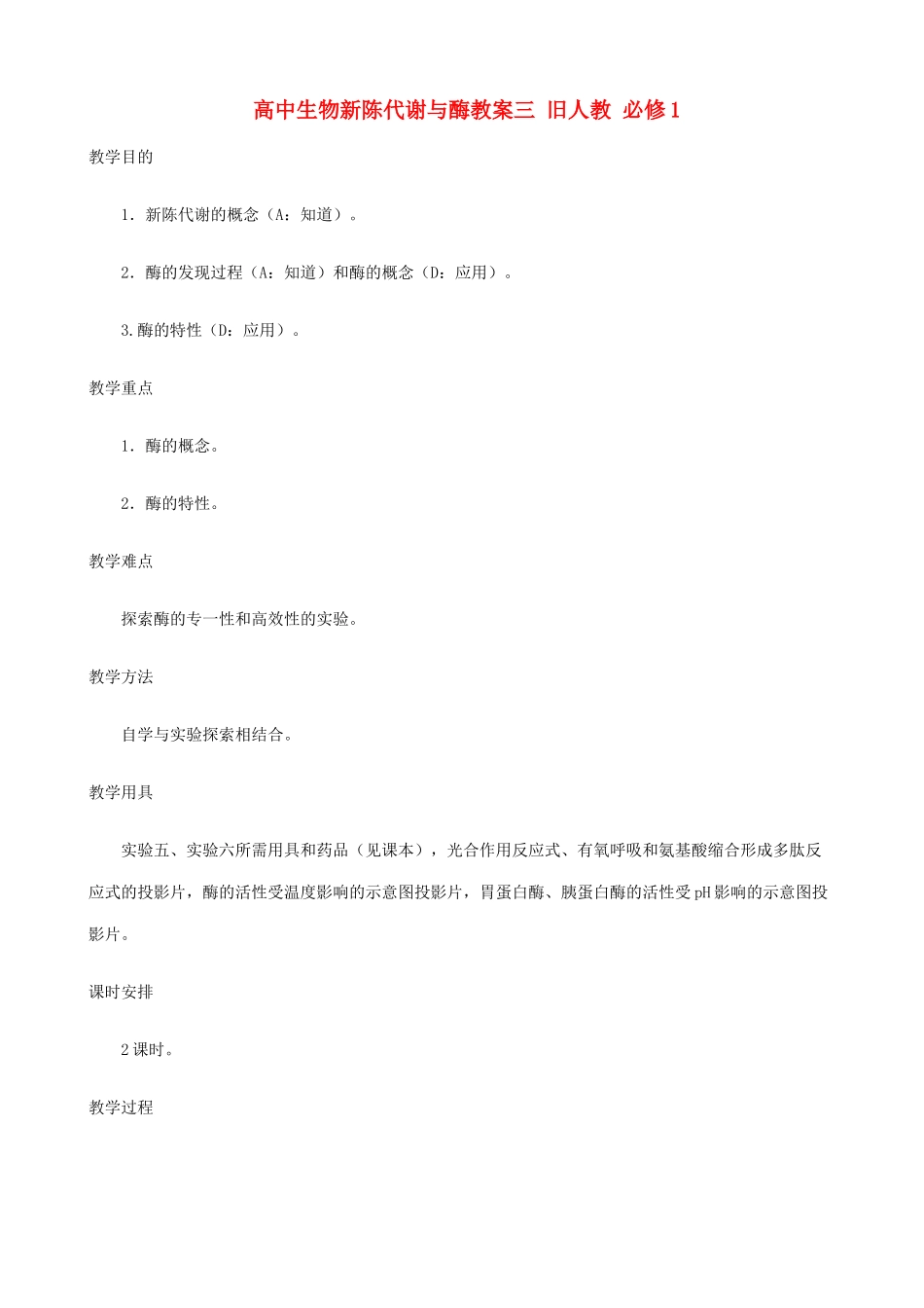 高中生物新陈代谢与酶教案三 旧人教 必修1_第1页