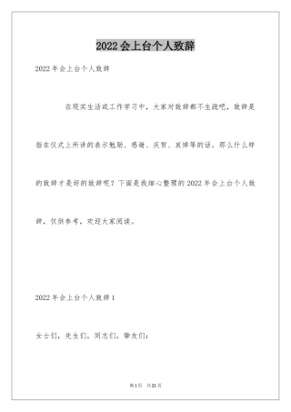 2024会上台个人致辞