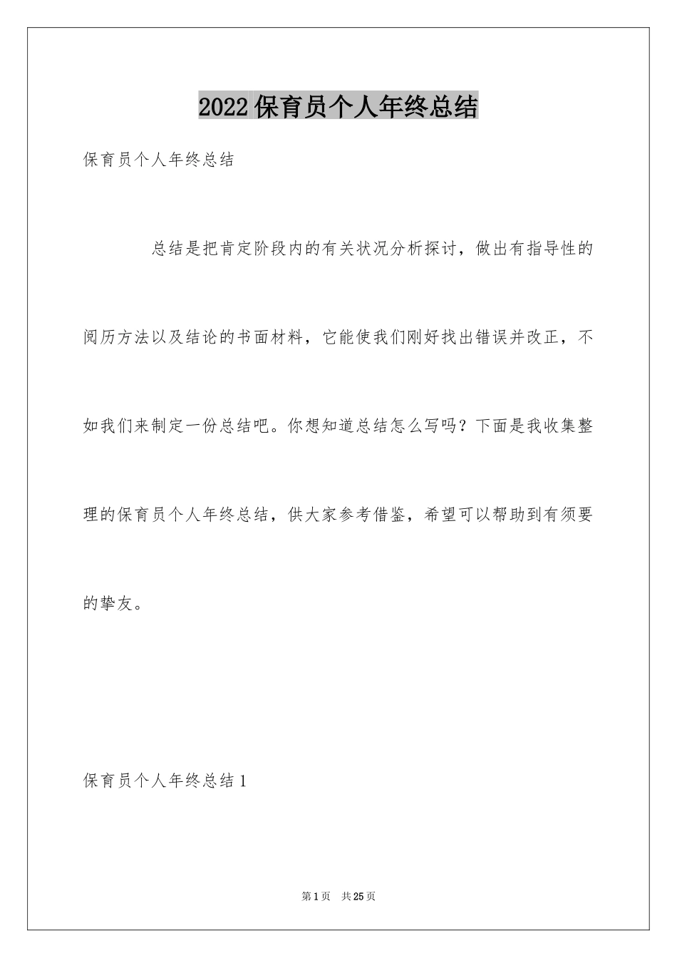 2024保育员个人年终总结_第1页