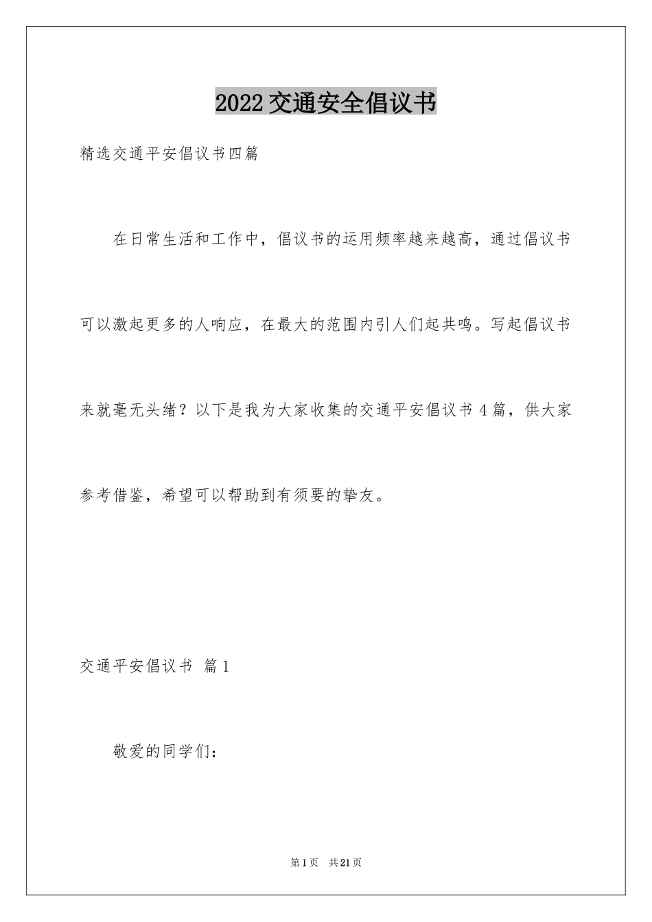 2024交通安全倡议书_137_第1页