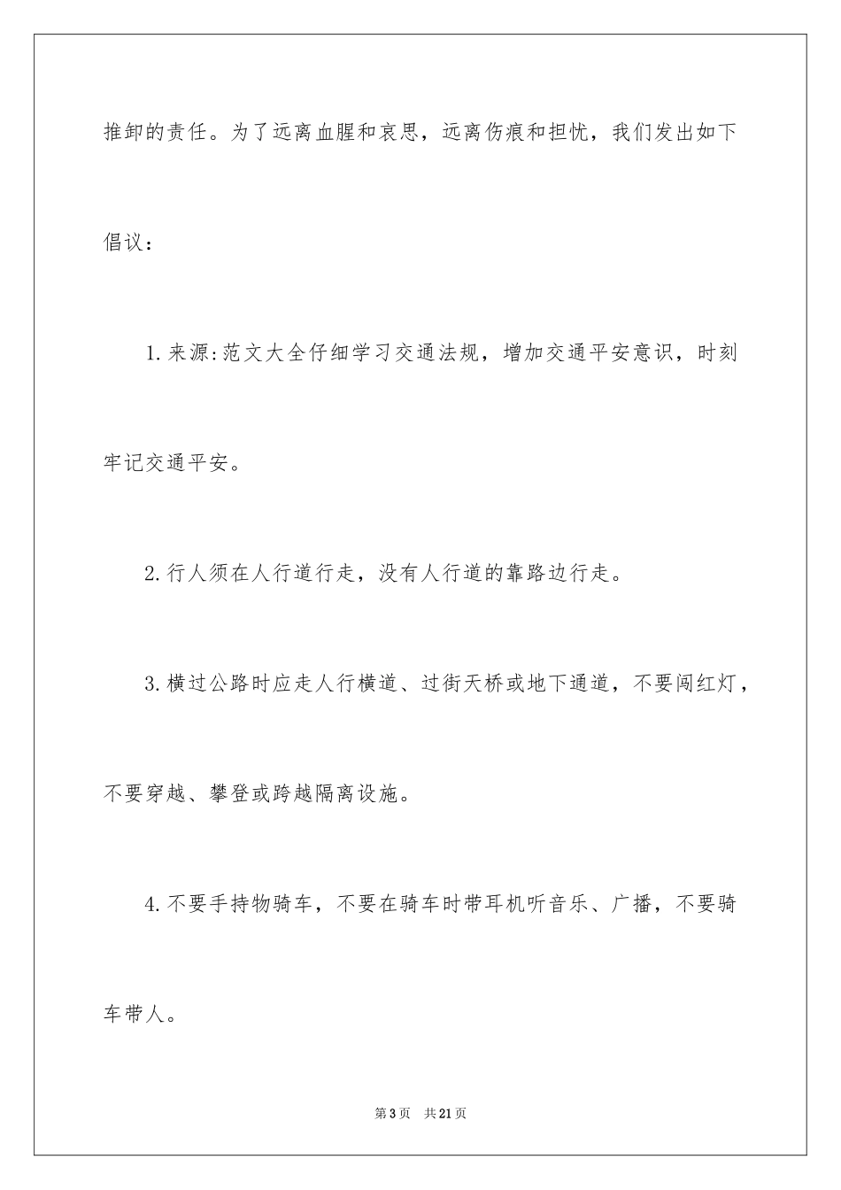 2024交通安全倡议书_137_第3页