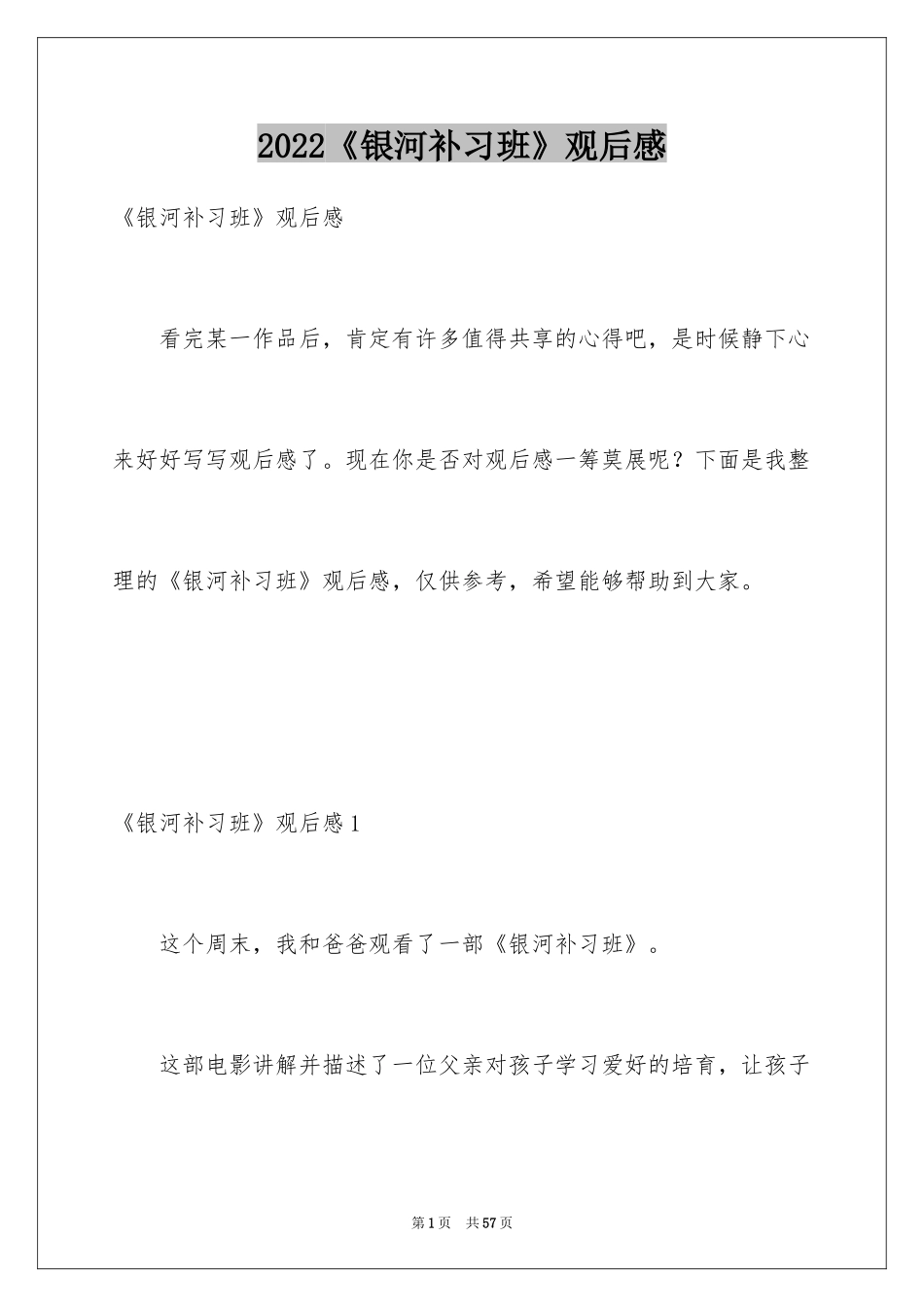 2024《银河补习班》观后感_27_第1页