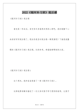 2024《银河补习班》观后感_27