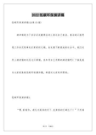 2024低碳环保演讲稿_137