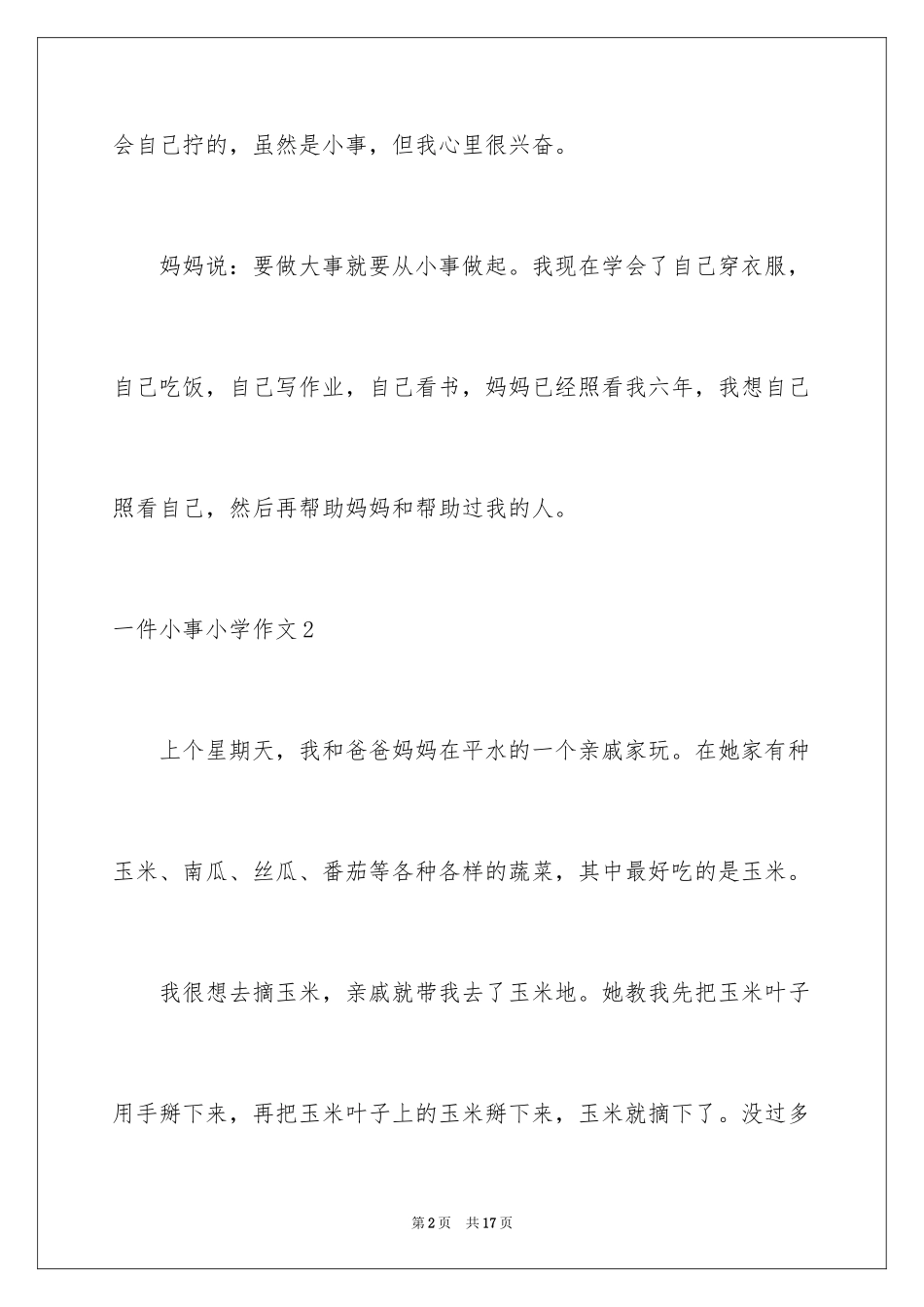2024一件小事小学作文_1_第2页