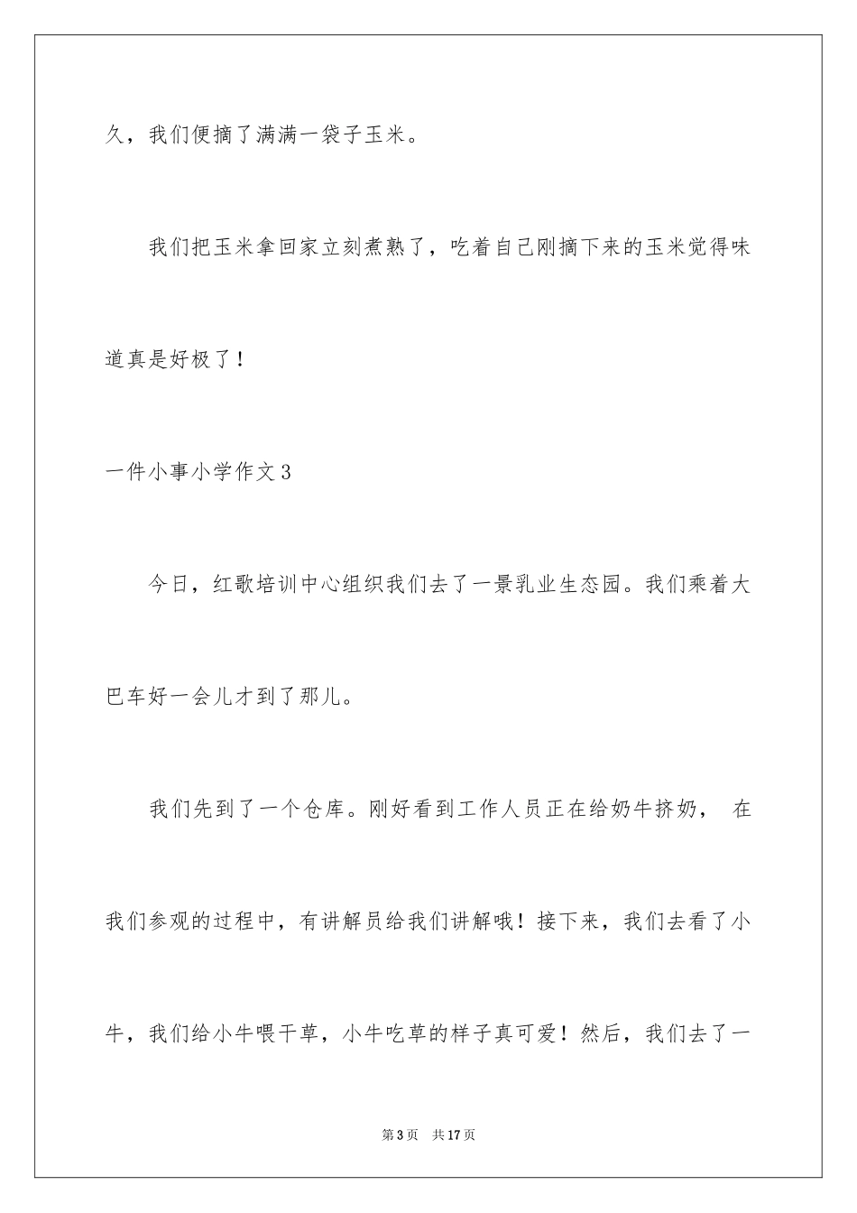 2024一件小事小学作文_1_第3页