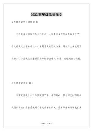 2024五年级幸福作文_7