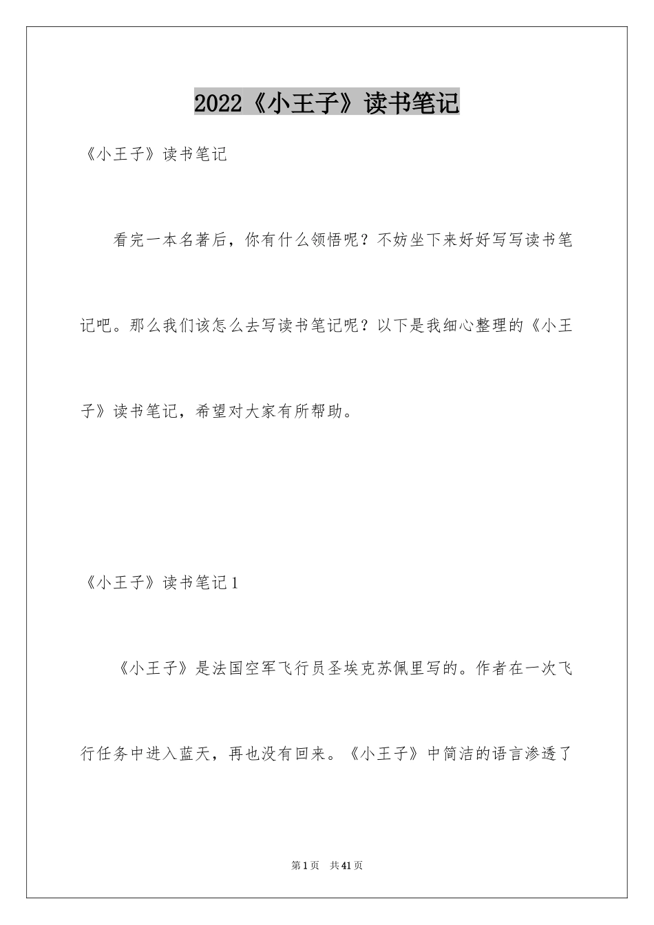 2024《小王子》读书笔记_1_第1页