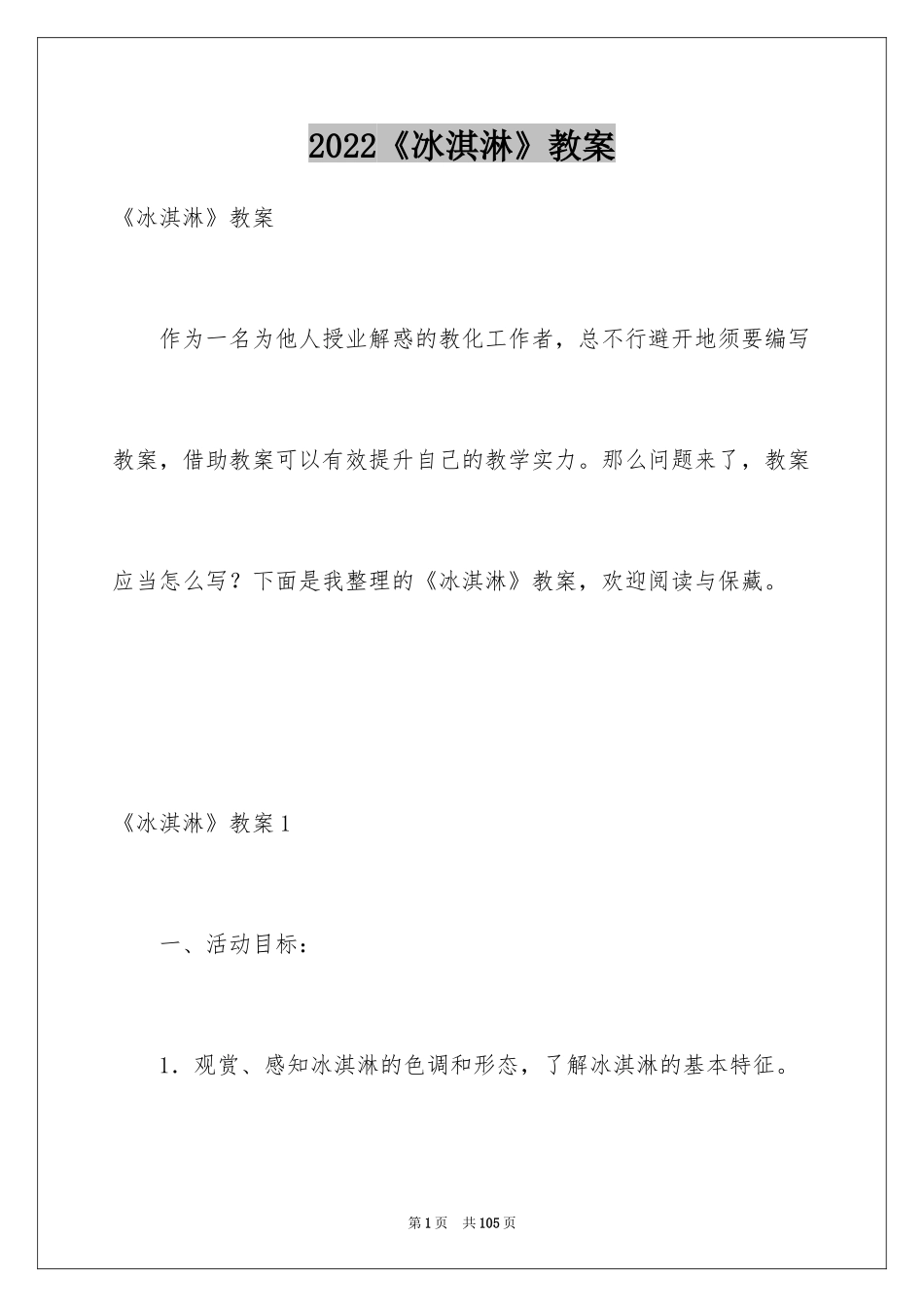 2024《冰淇淋》教案_3_第1页